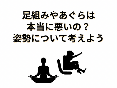 足組みやあぐらは本当に悪いの?姿勢について考えよう