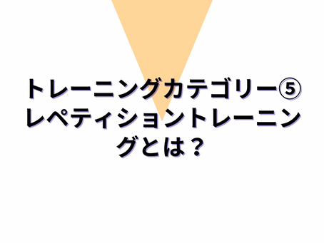 トレーニングカテゴリー⑤レペティショントレーニングとは？