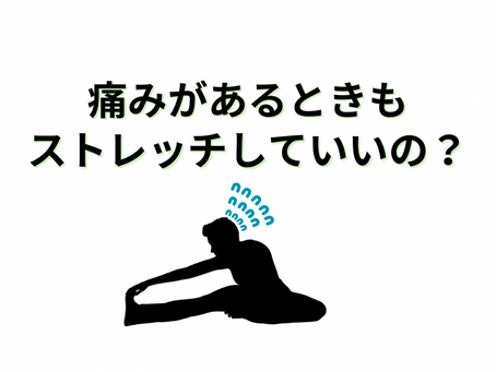 痛みがあるときもストレッチしていいの?