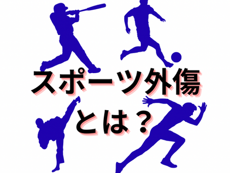 スポーツ外傷とは？