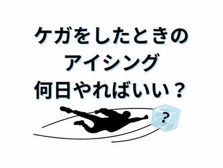 ケガをしたときのアイシング、何日やればいいの?