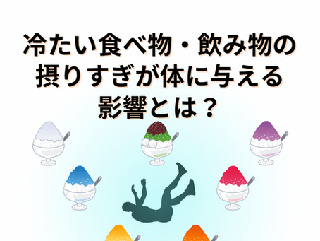 冷たい食べ物・飲み物の摂りすぎが体に与える影響とは?