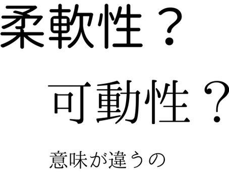 知ってる?柔軟性と可動性の違い!