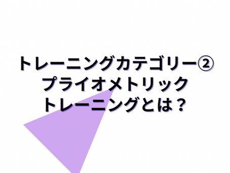トレーニングカテゴリー②プライオメトリックトレーニングとは?