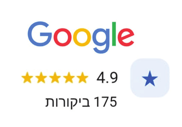 דירוג 4.9 בגוגל, 175 ביקורות