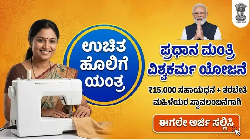 ಮಹಿಳೆಯರಿಗೆ ಬಂಪರ್ ಕೊಡುಗೆ: ಉಚಿತ ಹೊಲಿಗೆ ಯಂತ್ರ ಹಾಗೂ ₹15,000 ಸಹಾಯಧನ!