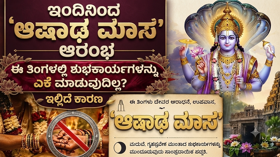 ಇಂದಿನಿಂದ ಪವಿತ್ರ ಆಷಾಢ ಮಾಸ ಆರಂಭ: ಈ ತಿಂಗಳಲ್ಲಿ ಮದುವೆ, ಗೃಹಪ್ರವೇಶದಂತಹ ಶುಭಕಾರ್ಯಗಳನ್ನು ಏಕೆ ಮುಂದೂಡುತ್ತಾರೆ? ತಿಳಿಯಿರಿ ಕಾರಣ