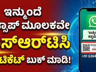 ಇನ್ಮುಂದೆ ವಾಟ್ಸಾಪ್ ಮೂಲಕವೇ ಕೆಎಸ್ಆರ್ಟಿಸಿ ಬಸ್ ಟಿಕೆಟ್ ಬುಕ್ ಮಾಡಿ