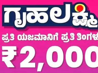 ಗೃಹಲಕ್ಷ್ಮಿ 31ನೇ ಕಂತು ಬಿಡುಗಡೆ: ಮಹಿಳೆಯರ ಖಾತೆಗೆ ತಲಾ 2,000 ರೂ. ಜಮಾ!