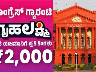 ಗೃಹಲಕ್ಷ್ಮಿ ಯೋಜನೆಯ ಬಾಕಿ ಹಣ ಬಿಡುಗಡೆಗೆ ಕೋರಿ ಪಿಐಎಲ್: ರಾಜ್ಯ ಸರ್ಕಾರಕ್ಕೆ ಹೈಕೋರ್ಟ್ ತುರ್ತು ನೋಟಿಸ್