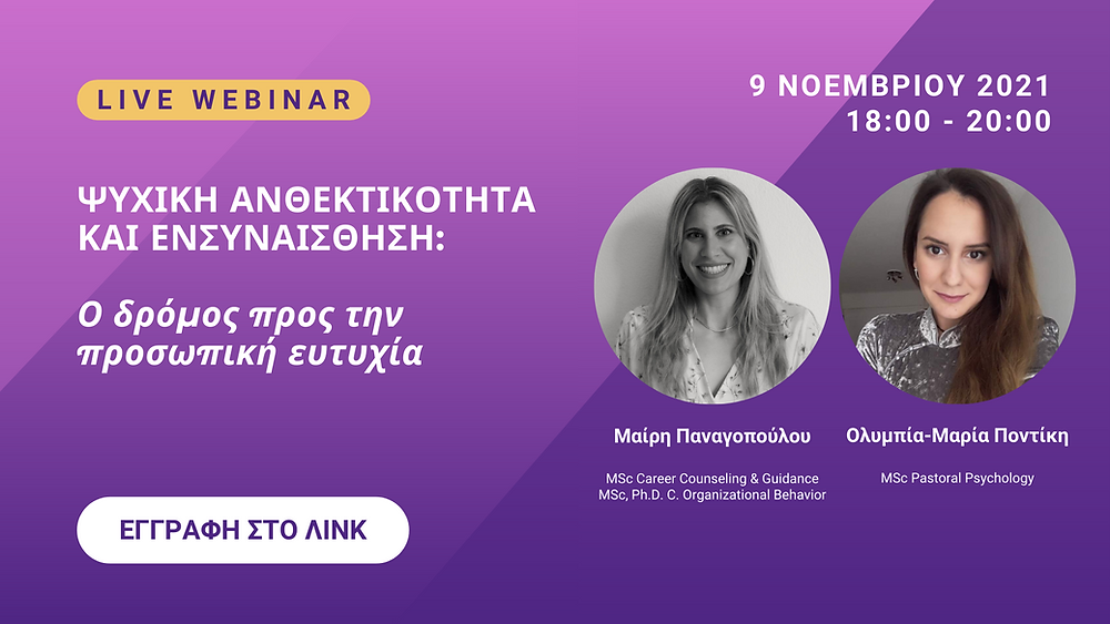 webinar Ψυχική Ανθεκτικότητα και ενσυναίσθηση