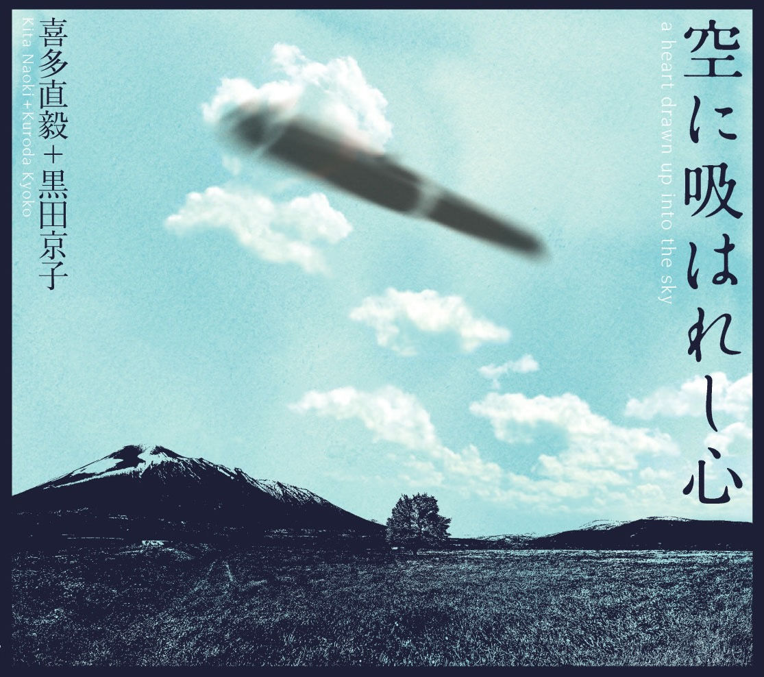 喜多直毅＆黒田京子デュオ『空に吸はれし心』