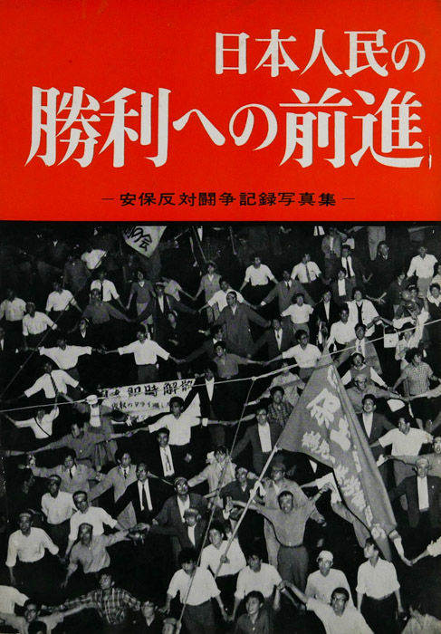 Japanese People Marching is a photo book by photographer Shigeru Tamura on Japan protest published by Nihon Kyosanto Chuoiinkai, Tokyo, Japan,1960