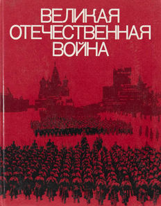 ВЕЛИКАЯ ОТЕЧЕСТВЕННАЯ ВОЙНА -The great patriotic war