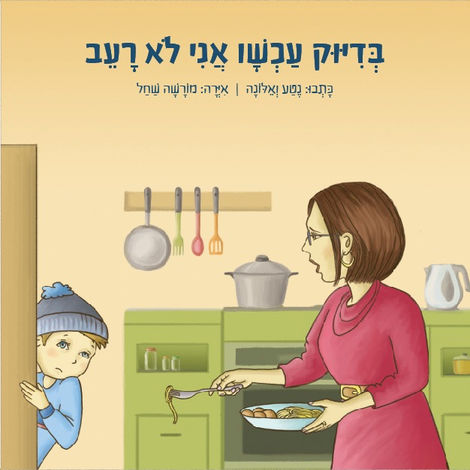 בדיוק עכשיו אני לא רעב