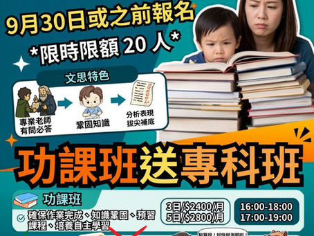 【🚨新學年早鳥優惠🎉】