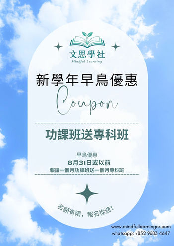 準備新學年,贏在起跑線!