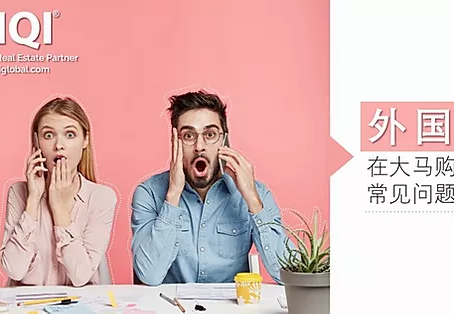 外国人在大马购房的常见问题解答