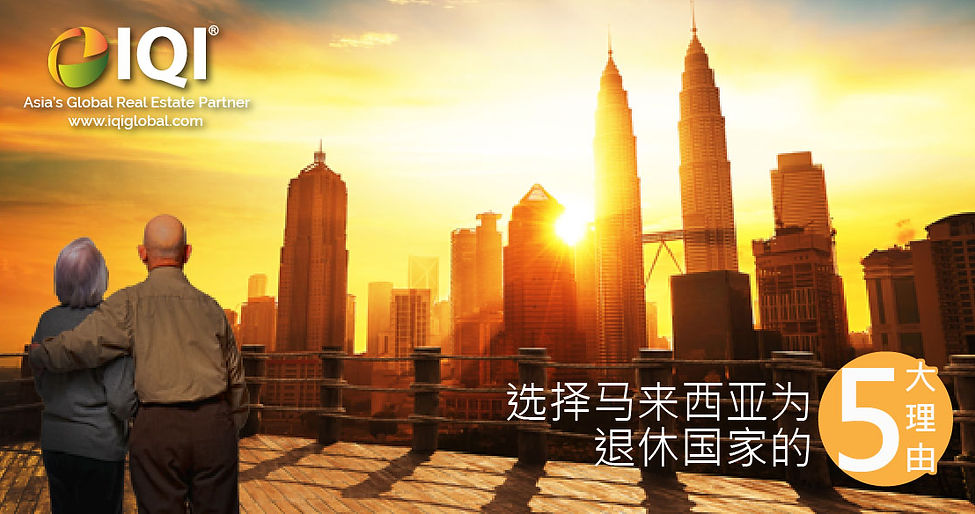 选择马来西亚为退休国家的五大理由.jpg