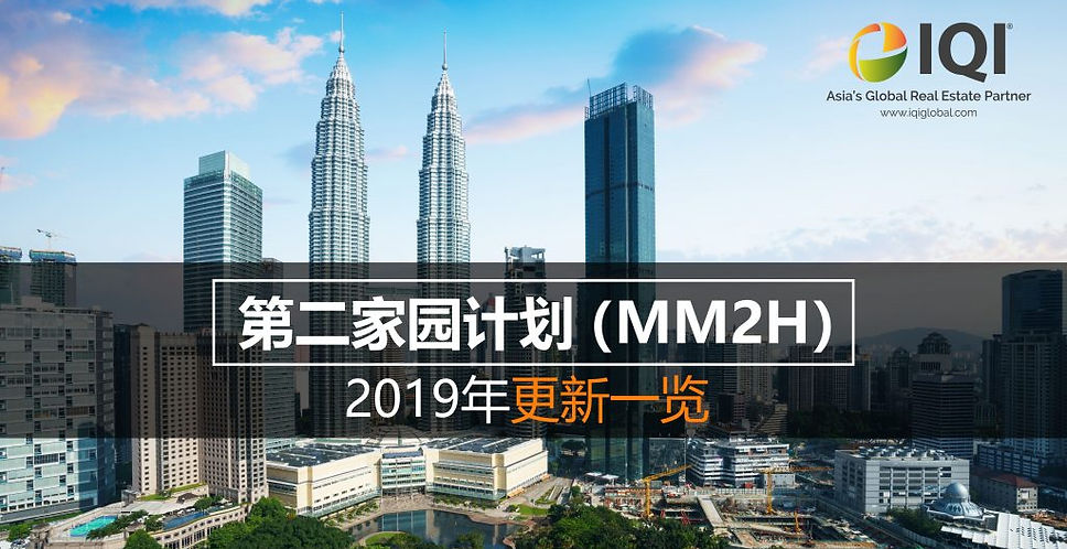 第二家园计划(MM2H)-01-1024x538.jpg