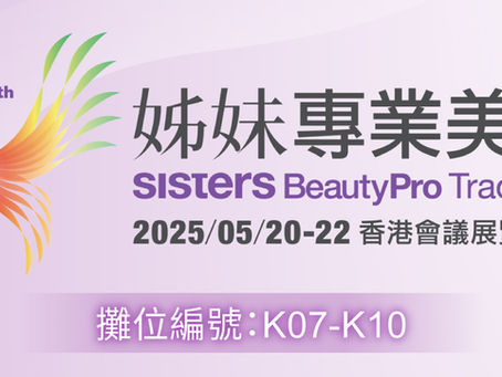 活動預告 | 姊妹美容展及全新產品即將亮相!