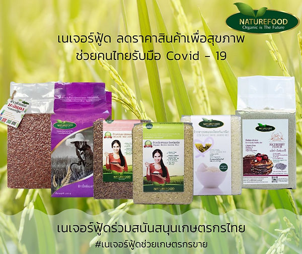 ข้าวออร์แกนิกเนเจอร์ฟู้ด 2021.jpeg