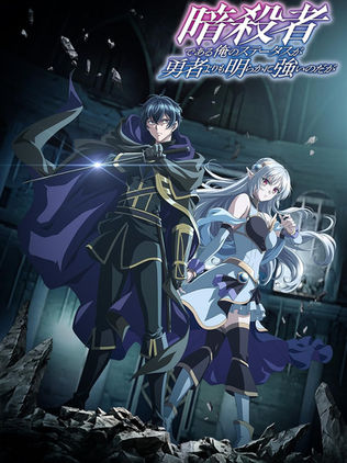 Ansatsusha de Aru Ore no Status ga Yuusha yori mo