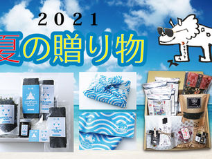 2021夏のギフト開始しました