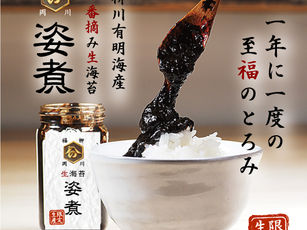 海苔の姿煮 新物ができました!