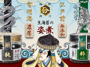 【新発売】海苔佃煮の最高峰 無添加の姿煮「純と粋」