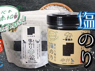 【新発売】贅沢な海苔の塩のり 無添加
