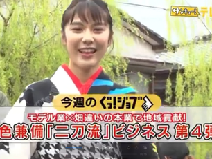テレQ『ぐっジョブ』で紹介していただきました
