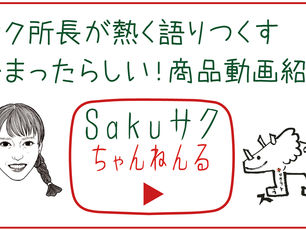 サク所長の熱い商品紹介動画が始まったらしいです!