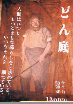 ゴーリキー「どん底」ポスター