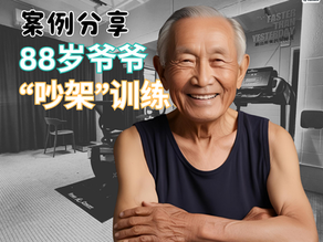 不是吵架啦！是88岁Uncle在“喊话”训练💪📣