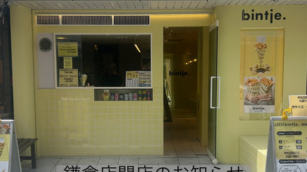 ベルギーフリッツスタンドbintje. (ビンチェ)鎌倉店閉店のお知らせ。