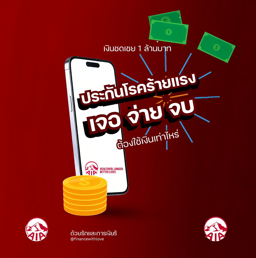 อยากมีเงิน 1 ล้านบาทเมื่อเจอโรคร้ายแรง ต้องจ่ายเบี้ยเท่าไหร่