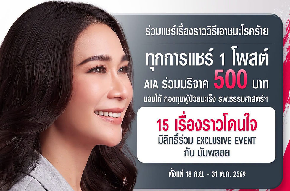 Stronger Than Cancer: ร่วมแชร์เรื่องราวของเรา ที่ส่งกำลังใจให้ใครอีกคน