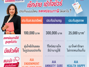 สรุปสิทธิ์ลดหย่อนภาษีจากประกันชีวิต ประกันสุขภาพ และประกันบำนาญ