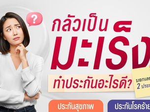 กลัวมะเร็ง ควรวางแผนประกันแบบไหนดี?