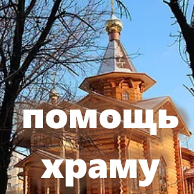 нужна помощь церкви