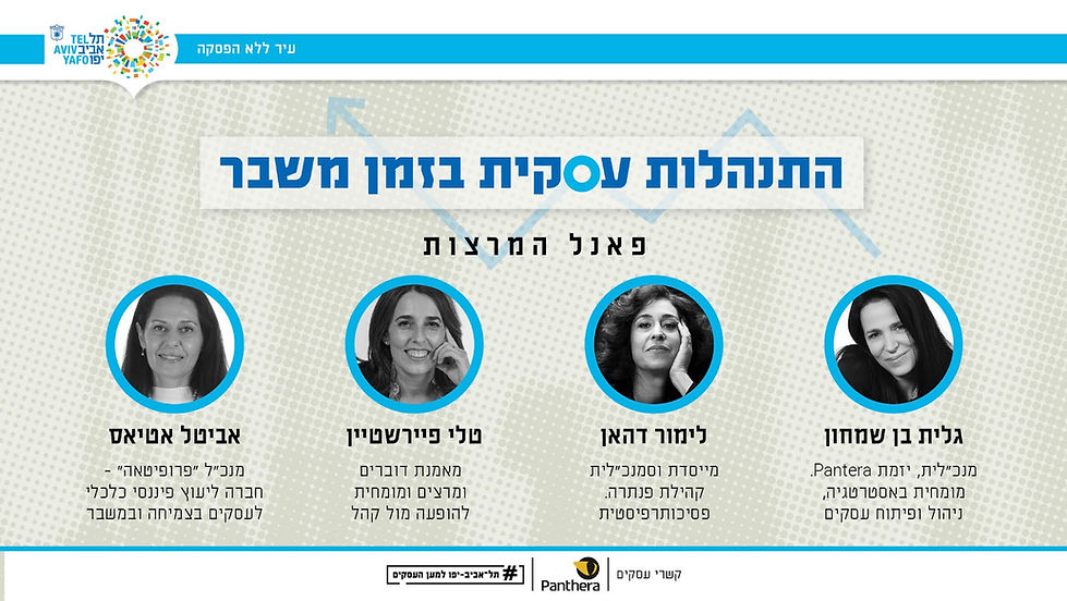 מרתון לעסקים בלבד-התנהלות במשבר בחסות עיריית תל אביב-יפו- יום חמישי- 7/12/2023
