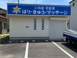 【美工社コラム024】いわき宇佐美 はり・きゅう・マッサージ 様の壁面看板と自立看板の製作