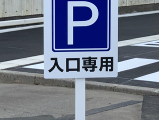 【美工社コラム023】駐車場看板