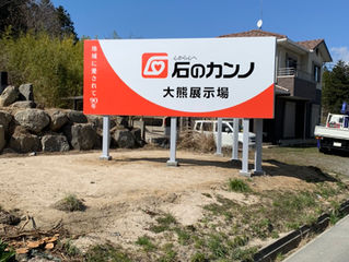 【美工社コラム021】石のカンノ様 三角型自立式建植広告板