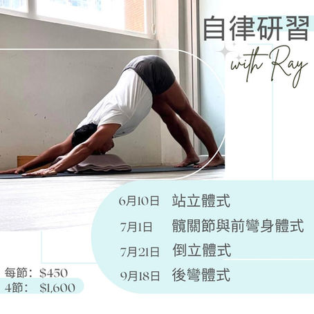自律研習 with Ray (2024年6月至9月)