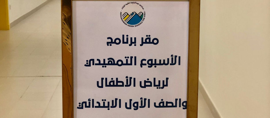 الأسبوع التمهيدي لرياض الأطفال والصف الأول الابتدائي