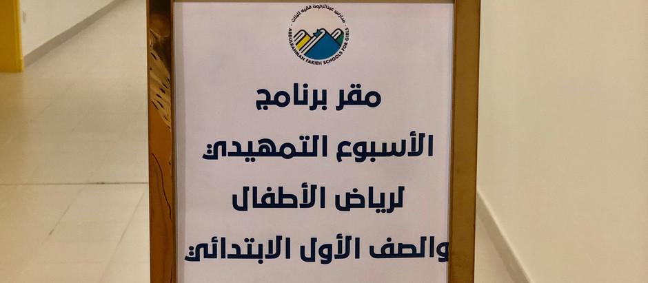 الأسبوع التمهيدي لرياض الأطفال والصف الأول الابتدائي