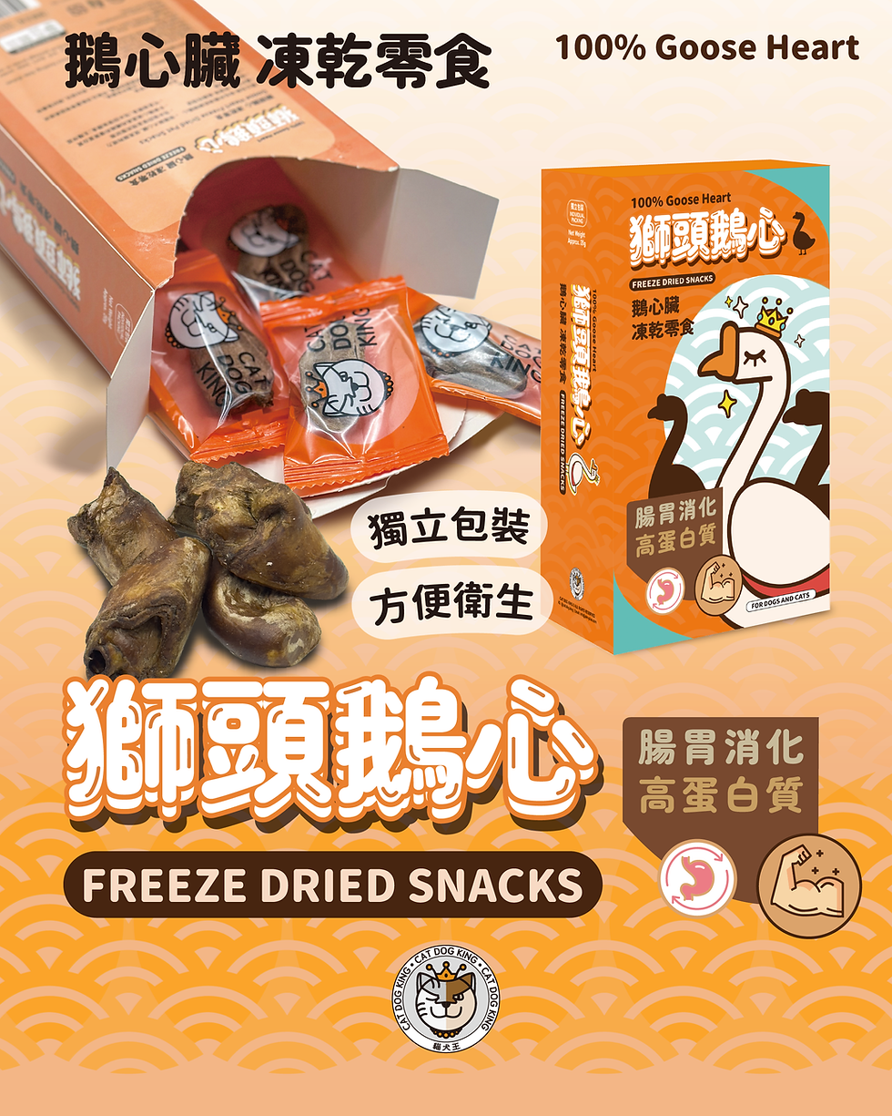 縮圖：CAT DOG KING 貓犬王 Goose Heart Freeze Dried Snack 獅頭鵝心凍乾零食