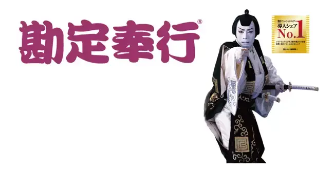 勘定奉行のソフト